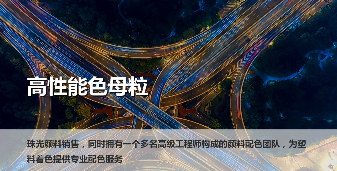 高性能颜色主斑
